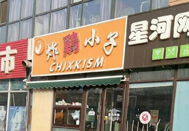 炸鸡小子加盟门店