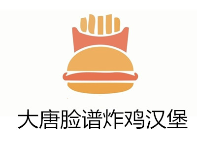 大唐脸谱炸鸡汉堡加盟