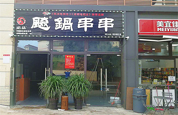 飚锅串串加盟费