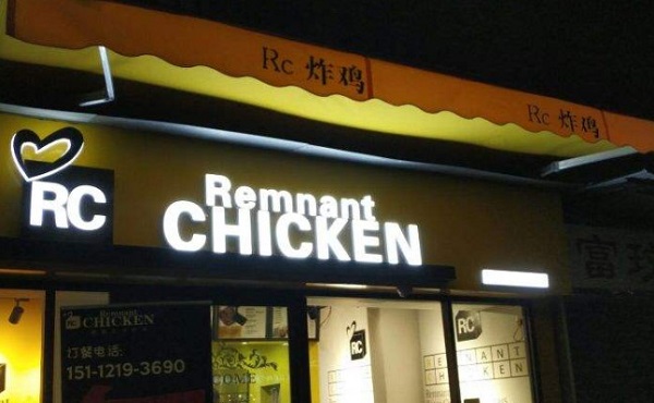 RC韩国炸鸡加盟费