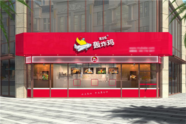 慕百味轰炸鸡加盟_慕百味轰炸鸡邀请您一起赚钱！