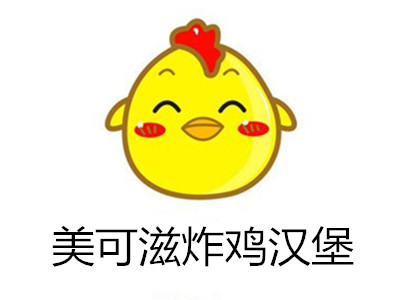 美可滋炸鸡汉堡加盟费