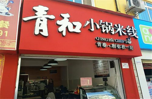 青和小锅米线加盟费