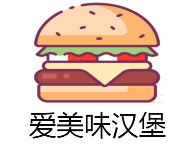 爱美味汉堡加盟费