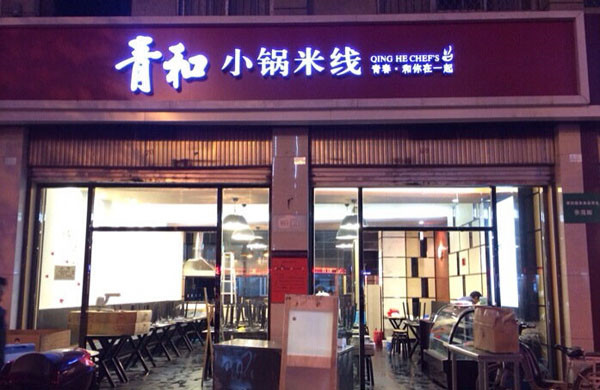 青和小锅米线加盟费