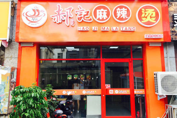 郝记麻辣烫加盟费