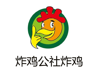 炸鸡公社炸鸡