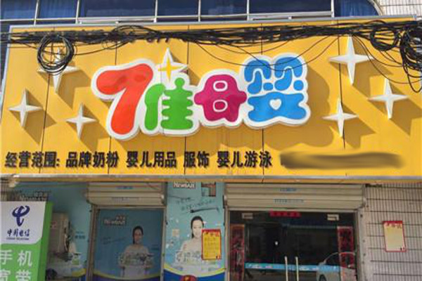 七佳母婴加盟费