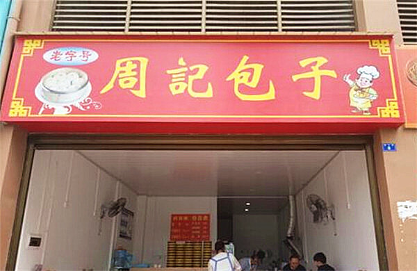 周记包子加盟费