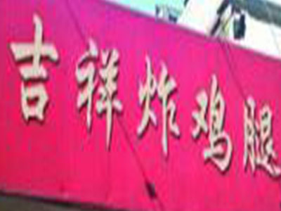 吉祥炸鸡腿加盟费