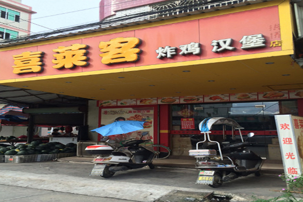 喜莱客汉堡加盟费