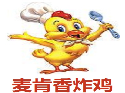 麦肯香炸鸡加盟