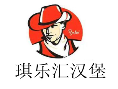 琪乐汇汉堡加盟
