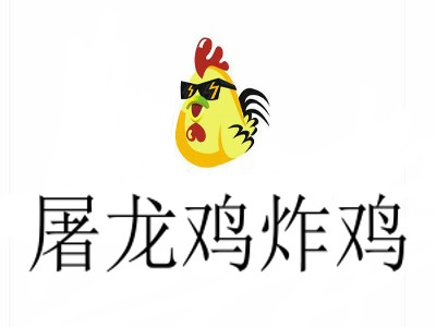 屠龙鸡炸鸡加盟