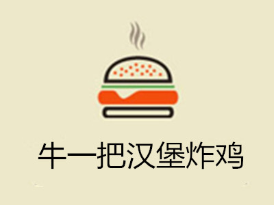牛一把汉堡炸鸡加盟