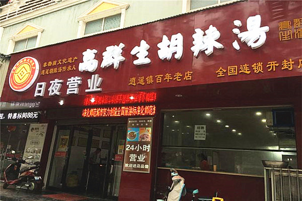 高群生胡辣汤加盟费