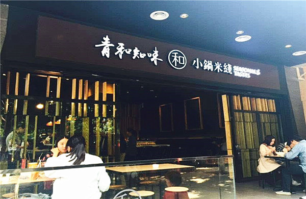 青和小锅米线加盟费