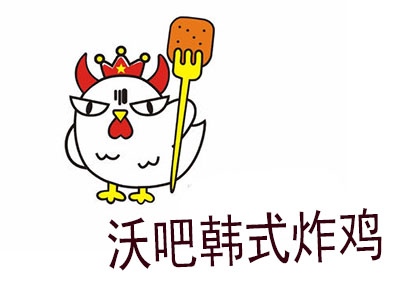 沃吧韩式炸鸡加盟费