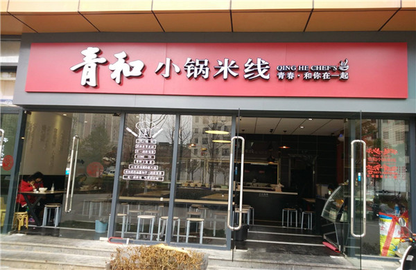 青和小锅米线加盟费