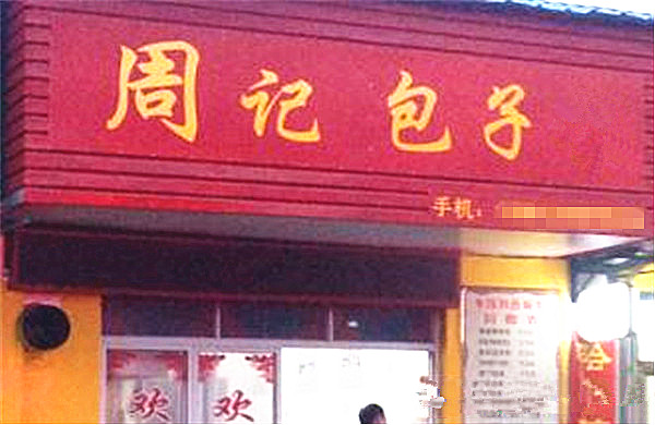 周记包子加盟费