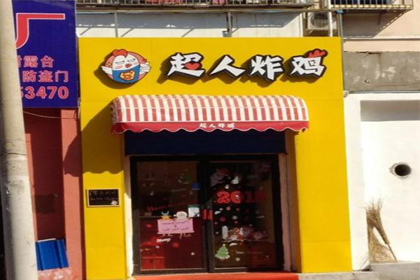 超人炸鸡加盟