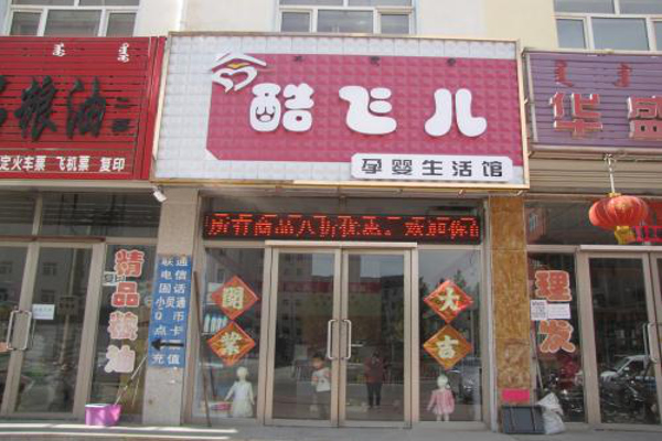 酷飞儿母婴店加盟费