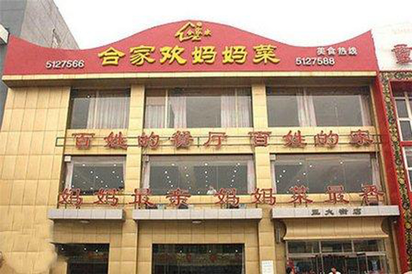 合家欢妈妈菜加盟费