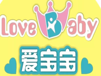 爱宝宝母婴店