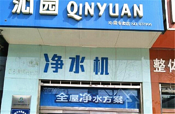 沁园净水器加盟