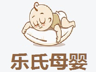 乐氏母婴加盟费