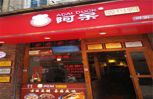 阿呆姜母鸭加盟店