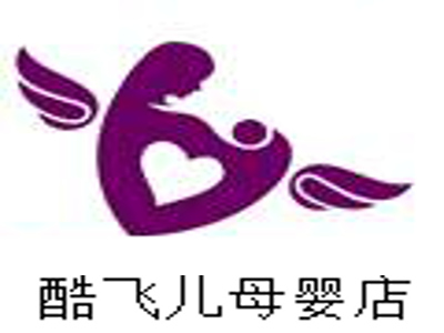 酷飞儿母婴店加盟费