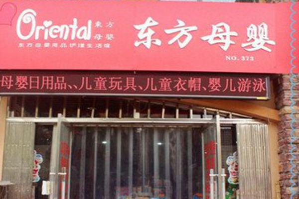 东方母婴生活馆加盟费