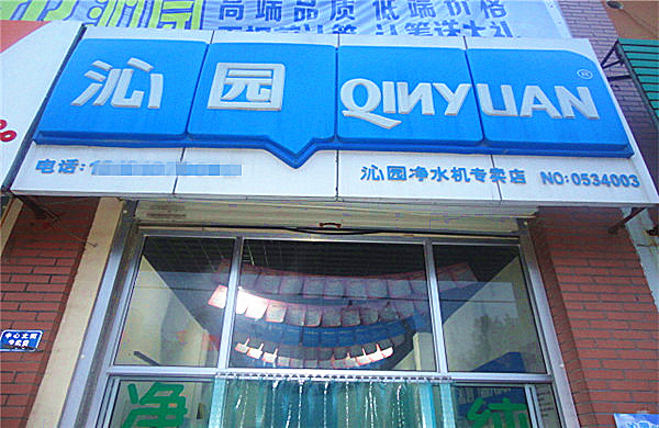 沁园净水器加盟