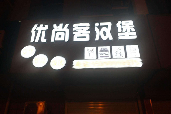 优尚客汉堡加盟费