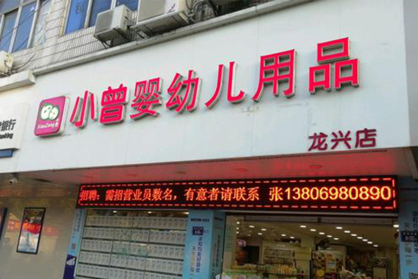 小曾婴幼儿用品加盟费