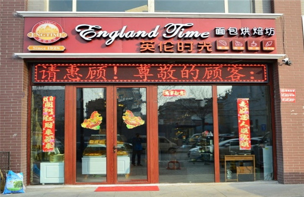 英伦时光面包加盟费