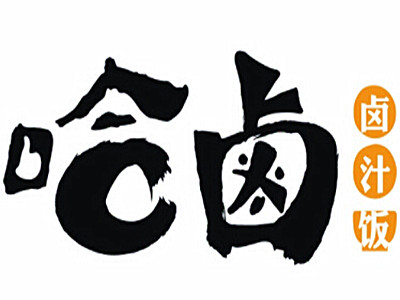 哈卤卤汁饭加盟费