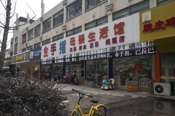 金手指母婴生活馆