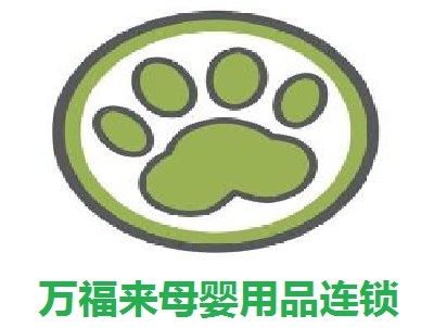 万福来母婴用品连锁