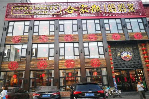 合家欢妈妈菜加盟费