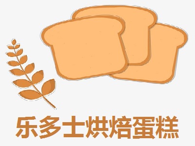 乐多士烘焙蛋糕