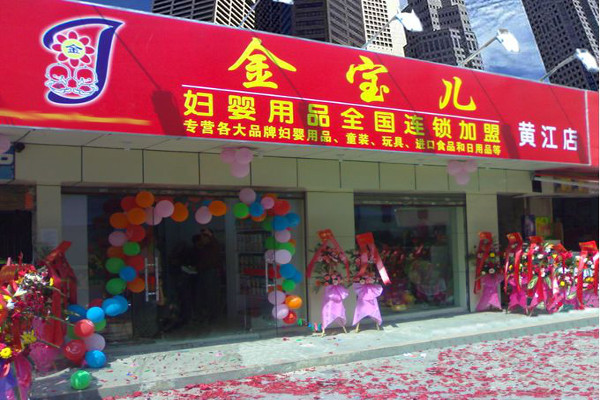 金宝儿母婴加盟