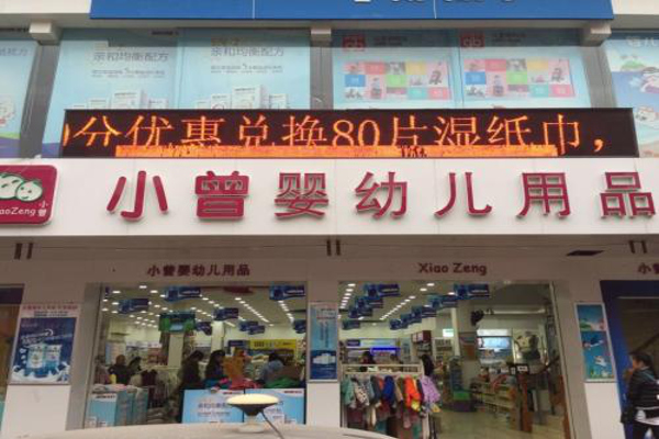 小曾婴幼儿用品加盟_开小曾婴幼儿用品真的能赚到很多钱！