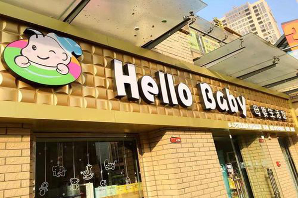 hello baby母婴生活馆加盟费