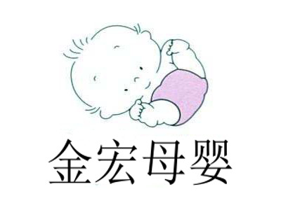金宏母婴加盟费