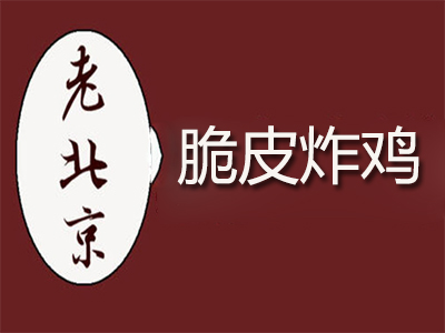 老北京脆皮炸鸡加盟费
