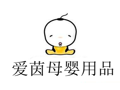 爱茵母婴用品加盟费
