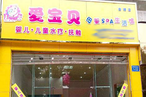 爱宝贝母婴SPA生活馆加盟费