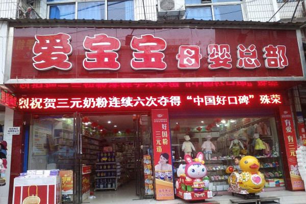 爱宝宝母婴店加盟费